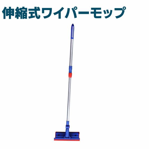 伸縮式のワイパーモップ 伸縮自在 水切りワイパー 窓掃除 モップ 拭き掃除 ガラスクリーナー 網戸掃...