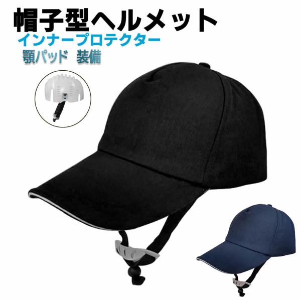 新型 帽子型ヘルメット 顎紐付き 保護帽子 ヘルメット 防災用キャップ 安全 防災 頭部保護帽 防災...