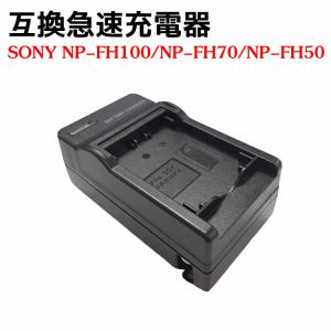 カメラ互換充電器 NP-FH100 NP-FH70 NP-FH50バッテリー用 互換急速充電器 HD...
