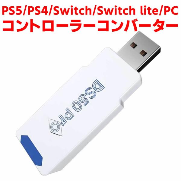 PS5/PS4/Switch/Switch lite/PC用コントローラー変換アダプター 無線 レシ...