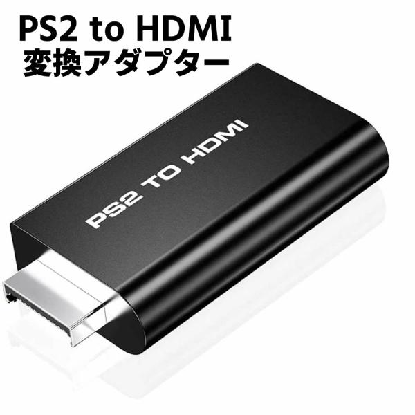 PS2 to HDMI 変換アダプター PS2専用HDMI接続コネクターHDMI出力コンバーター 携...