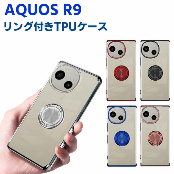 AQUOS R9 SH-51E ソフトケースリング TPU保護ケース カバー ケースリングスタンド ...