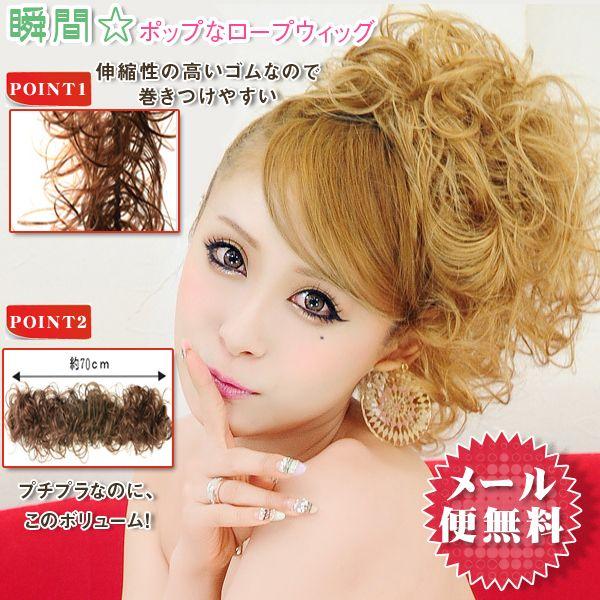 ウィッグ ロープウィッグ 付け毛  カール ウイッグ エクステ 耐熱 rw01