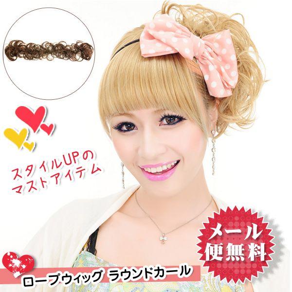 ウィッグ 耐熱 ロープウィッグ グラマラスカール  ポイントウィッグ