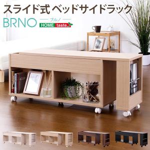 スライド式ベッドサイドラック【ブルノ-BRNO-】（ベッド収納　チェスト）｜aceinter