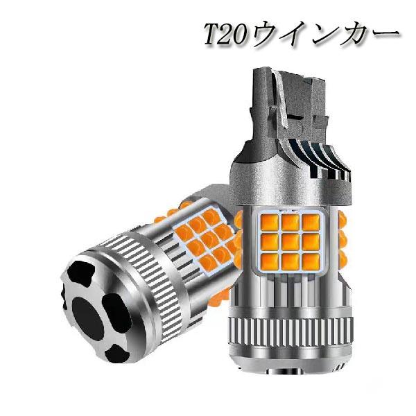 ハイエース H29.11〜 GDH/TRH200系  ウインカー LED T20 36連 ハイフラ防...