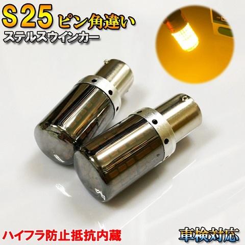 タント H17.6〜H19.11 L350S、L360S ウインカー LED S25 ピン角違い ア...