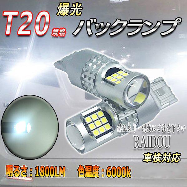 トヨタ プリウスα H26.12- ZVW40 バックランプ T20 LED 6000k 24連 ホ...