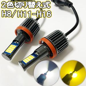 MAX H15.8-H17.11 L95#系 フォグランプ H8 H11 H16 LED ツイン 2色切り替え｜acek