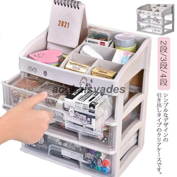 卓上収納ケース 引き出し 化粧品収納 収納ボックス プラスチック 透明 2段 3段 4段 小物収納 ...