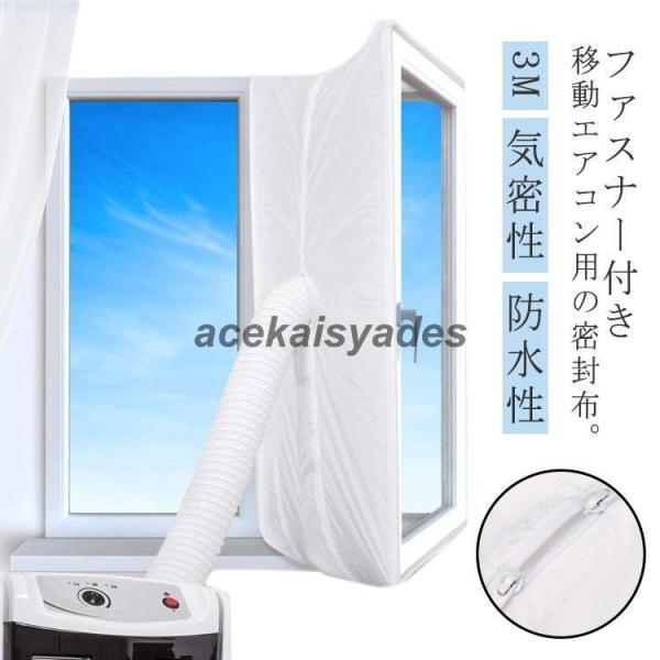 ウィンドウシール ユニバーサル 窓用パネル 延長排気ダクト用 ウィンドウシール 3M 移動式エアコン...