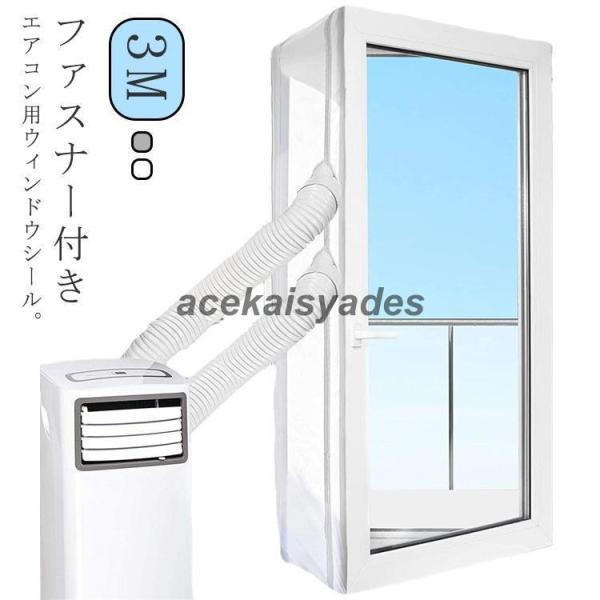 移動式エアコン用 ユニバーサル ウィンドウシール 排気管 密封布 延長排気ダクト用 移動式エアコン排...