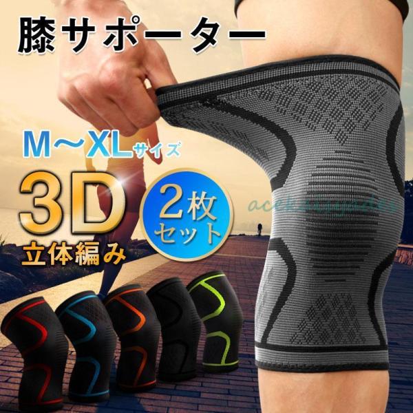 膝 サポーター 2枚組 スポーツ ランニング 保護 膝当て 膝パッド 医療用 ひざ 高齢者 マラソン...
