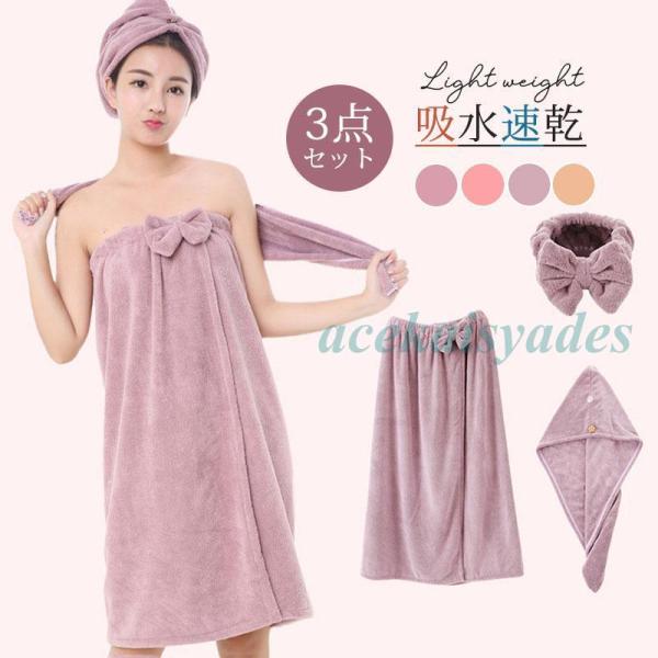 3点セット バスローブ 着れるバスタオル リボン付き レディース ラップタオル ヘッドタオル ヘッド...
