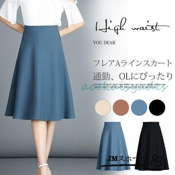 スカート フレアスカート レディース 膝丈スカート ミモレ丈 無地 Aラインスカート フレア ハイウ...