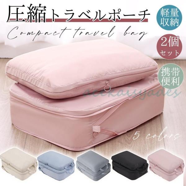 トラベルポーチ 旅行用 2個セット 圧縮袋 バッグ 衣類 バッグインバッグ 衣類旅行圧縮 ポーチ 収...