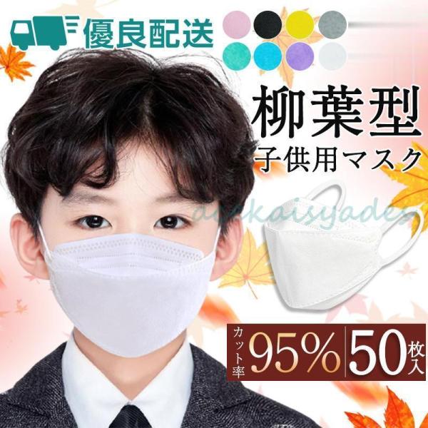 マスク  子供用マスク 不織布 立体 柳葉型 50枚入 10枚ずつ個包装  キッズ カラー 使い捨て...