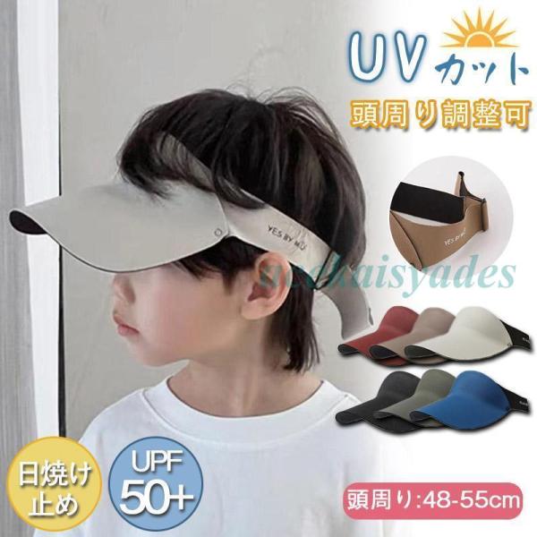 キッズ サンバイザー 帽子 遮光 紫外線対策 男の子 女の子 キャップ UVカット UPF50+ 夏...