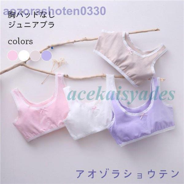 ジュニアブラ 小学生 中学生 キッズブラ カップなし 薄手 女の子 ノンワイヤー ブラジャー 女児 ...