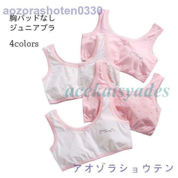 ブラ 子供 ジュニアブラ 薄手 小学生 中学生 キッズブラ カップなし 女の子 夏 インナー コット...