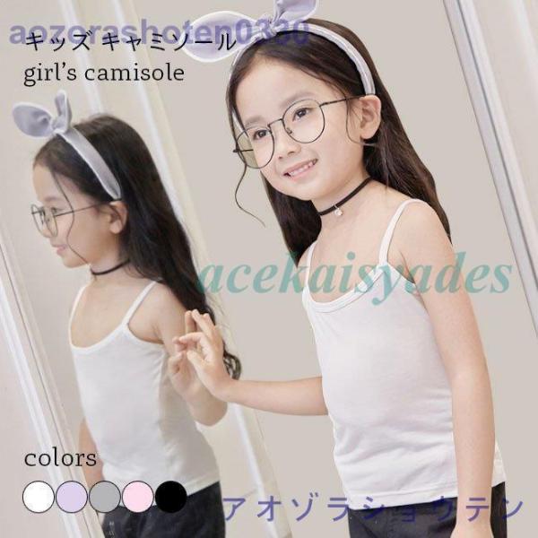 キャミソール 女の子 無地 キャミ 薄手 タンクトップ 女児 キャミソール 夏 トップス ノースリー...