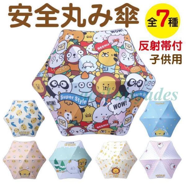 傘 子供用 キッズ 50cm 6〜9才用 手開き式 グラスファイバー 反射帯付 ホイッスル付 先端ロ...