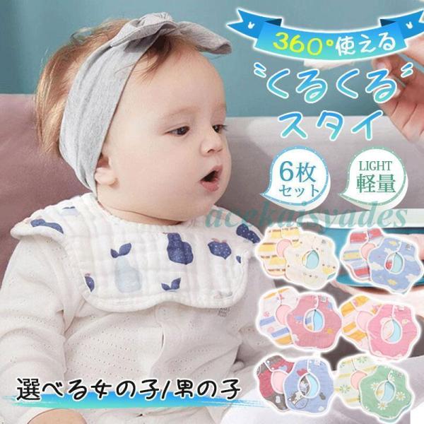6枚セット よだれかけ スタイ 360度 6重ガーゼ お食事エプロン ビブ ベビー 赤ちゃん キッズ...