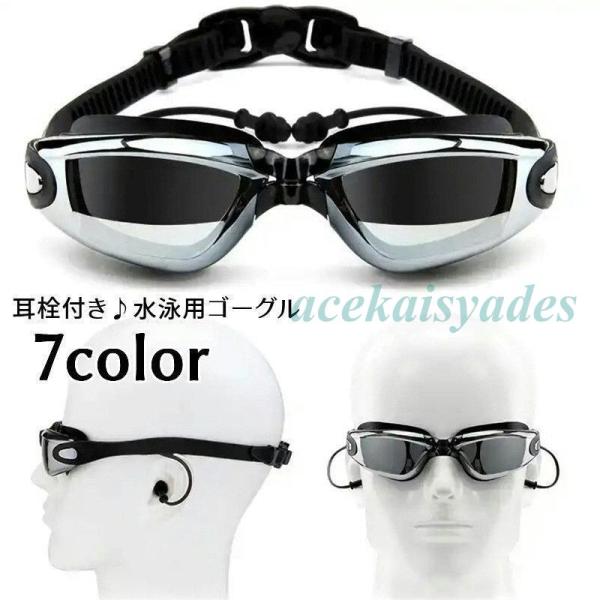 ゴーグル 水泳用 ミラーゴーグル 大人用 耳栓付き フリーサイズ 男女兼用 レディース メンズ 調節...