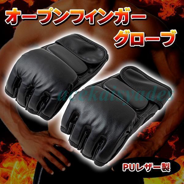 オープンフィンガーグローブ ボクシング パンチンググローブ グローブ オープンフィンガー 格闘技