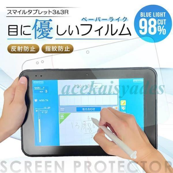 スマイルゼミ フィルム ブルーライトカット ペーパーライク 疲労防止 反射防止 アンチグレア加工 手...
