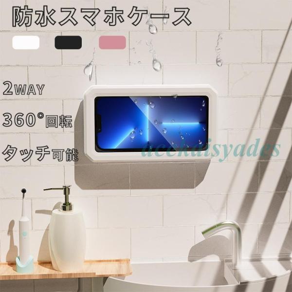 スマホ 防水ケース お風呂壁掛けスマホ防水ケース スマホスタンド タッチ快適 Face ID認証対応...