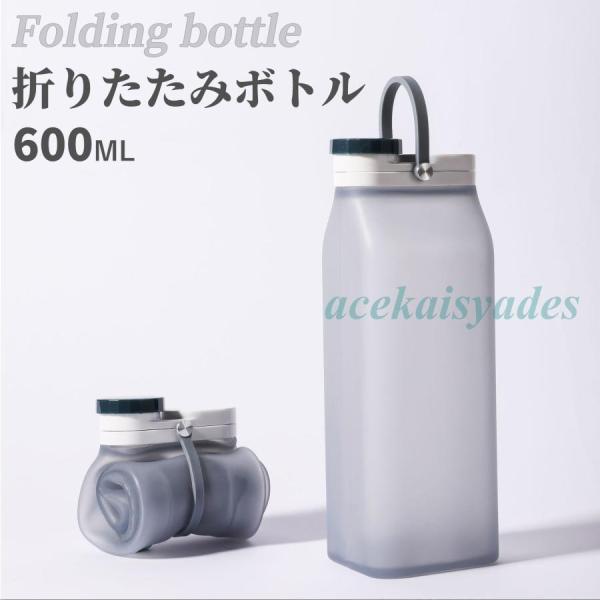ウォーターボトル FDA認証食品級シリコン製 シリコンボトル 水筒 大容量600ml 折り畳み水筒 ...