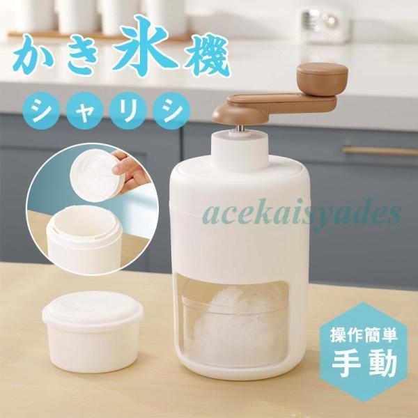 かき氷機 手動 かき氷器 ふわふわ アイスクラッシャー 砕氷機 コンパクト 製氷カップ1個付き 水洗...
