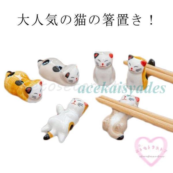 【6点セット】 箸置き 可愛い ねこの箸置き ネコ 猫 箸休め 和食器 雑貨 磁器 陶器 かわいい ...