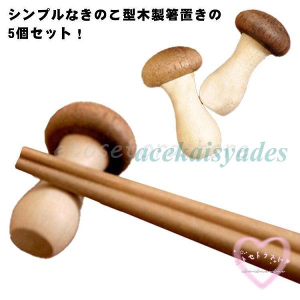 きのこ 箸置き 2個セット 木製 キッチン雑貨 木の箸置き かわいい おしゃれ インスタ映え はしお...