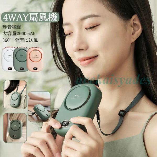 携帯扇風機 首掛け 3段風量調節 2000mah 卓上 首掛 手持 腰掛け 4WAY USB扇風機 ...