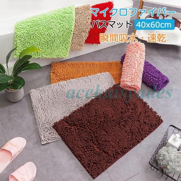 バスマット 速乾 【1秒吸水】 大判 吸水 マイクロファイバー 40x60cm 滑り止め 足拭きマッ...