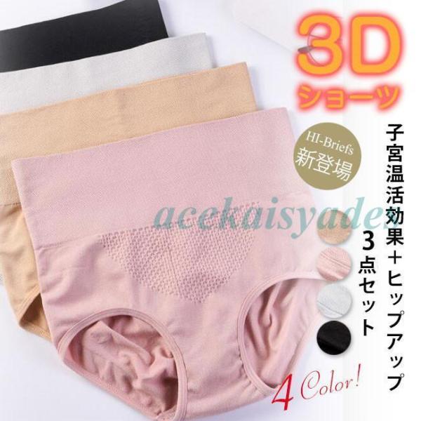 ショーツ 4枚セット レディース 20代40代50代 4枚セット 子宮温活 3D縫い目 無地 パンツ...