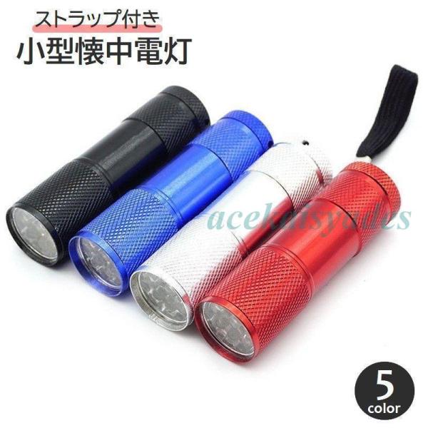 懐中電灯 ハンディライト ストラップ付き LEDライト ミニサイズ コンパクト 小型 軽量 電池式 ...