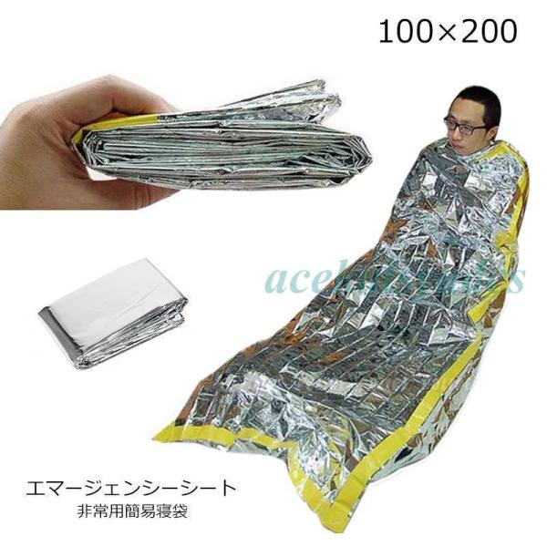 エマージェンシーシート 寝袋タイプ シュラフ アルミシート サバイバルシート 100 200 非常用...