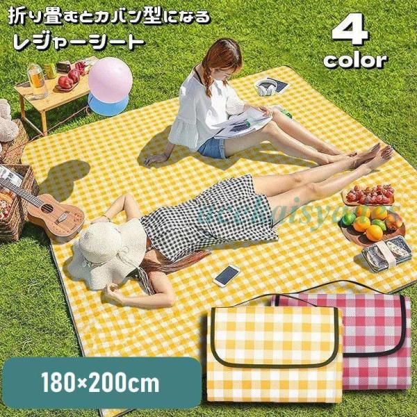レジャーシート 180 200cm 折りたたみ ピクニックシート カバン型収納 ピクニックマット 防...