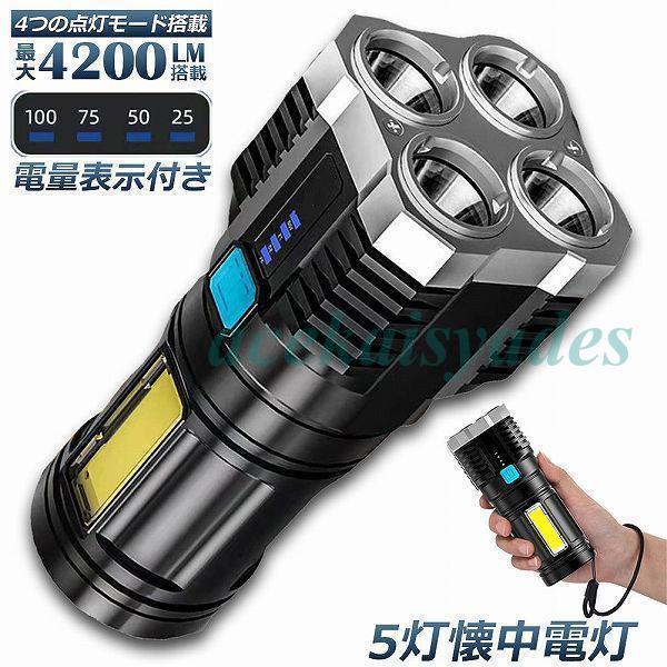 懐中電灯 作業灯 LED 充電式 強力 高輝度 防災 地震 高輝度 4200ルーメン ハンディライト...