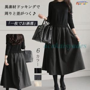 ワンピース ロングワンピ ニットドッキングワンピ 加工Aライン マキシ丈 クルーネックワンピース マキシワンピース無地 長袖 ラウンドネッック きれいめ