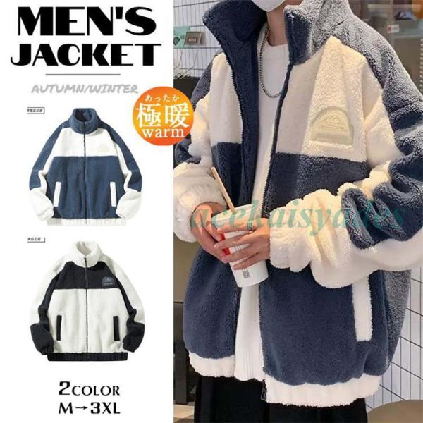 フリースジャケット ボアジャケット メンズ ジャケット シープボア スタンドカラー ブルゾン アウタ...