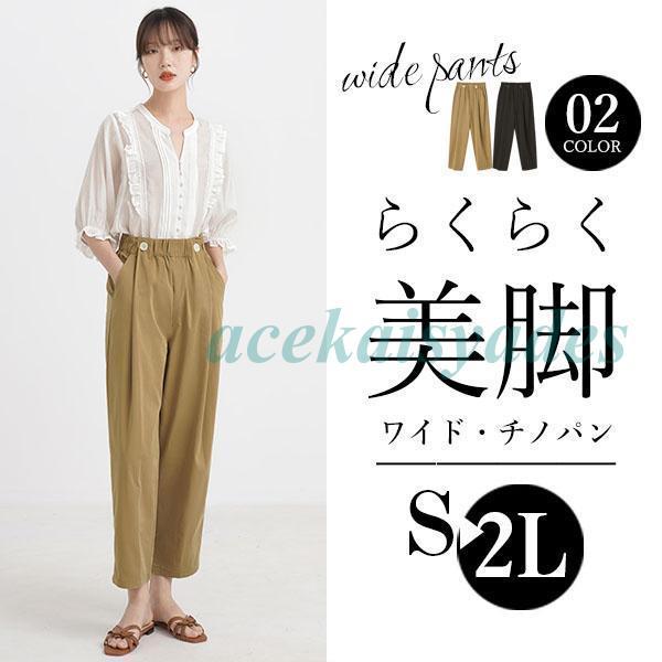 チノパン レディース 仕事用 ワイドパンツ テーパードパンツ イージーパンツ ウエストゴム ゆったり...