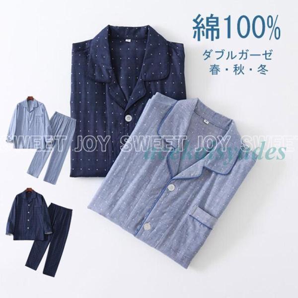 パジャマ メンズ 長袖 長ズボン  ダブルガーゼ 綿100%  前開き ガーゼパジャマ ルームウェア...