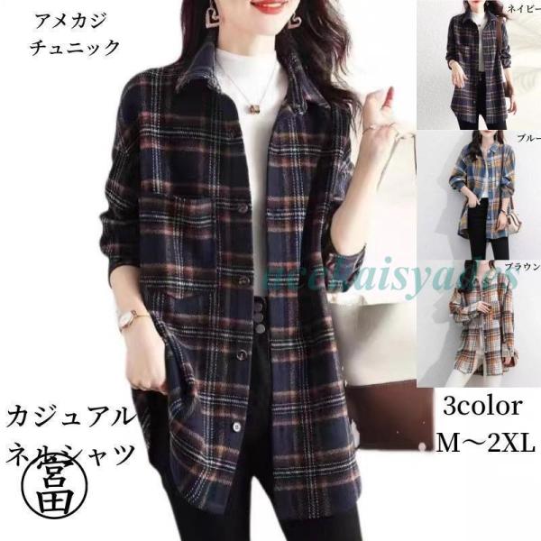 カジュアルシャツ レディース ネルシャツ チュニック丈 シャツワンピース 秋冬 トップス アメカジ ...