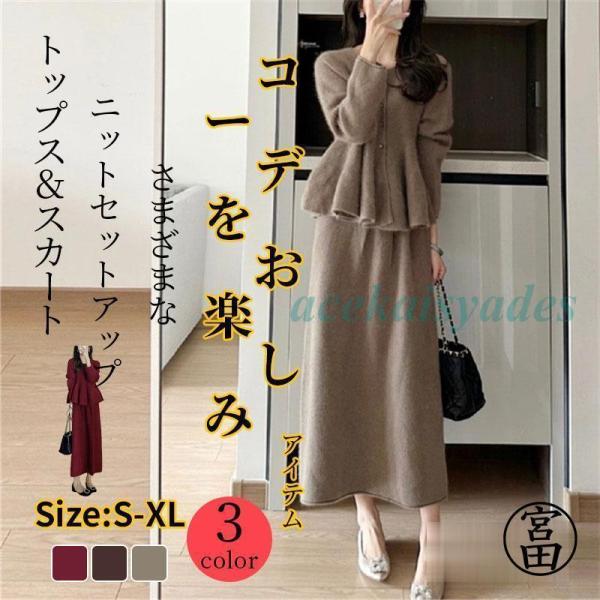 ニット セットアップ 上下セット レディース  ニット 卒業式 服 母 長袖 春  秋 冬 セーター...