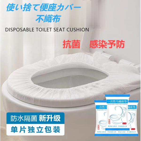 便座シート 使い捨て トイレシートカバー 抗菌 防災グッズ 便器 汚れ防止 清潔 介護 トイレパッド...
