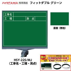ハイビスカス 携帯黒板 フィットダブル グリーン HSY-22S/MJ （表面：工事名工種測点/裏面：無地） [マーカーペンホルダー付き]の商品画像